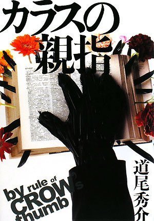 カラスの親指 by rule of CROW&#39;s thumb [Blu-ray] Amazon.co.jp: カラスの親指 by rule of CROW's thumb [DVD
